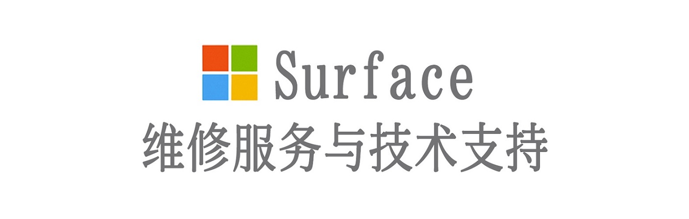 海沧surface产品维修服务中心